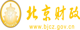 97狠狠爆操北京市财政局